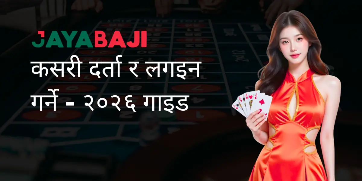 कसरी दर्ता र लगइन गर्ने – २०२६ गाइड कसरी दर्ता र लगइन गर्ने - २०२६ गाइड