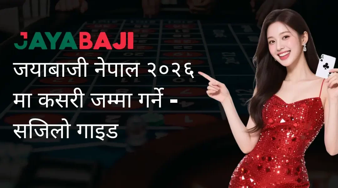 जयाबाजी नेपाल २०२६ मा कसरी जम्मा गर्ने – सजिलो गाइड