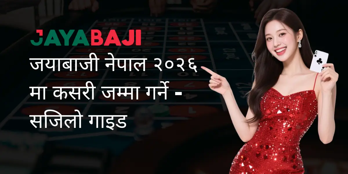 जयाबाजी नेपाल २०२६ मा कसरी जम्मा गर्ने – सजिलो गाइड जयाबाजी नेपाल २०२६ मा कसरी जम्मा गर्ने - सजिलो गाइड