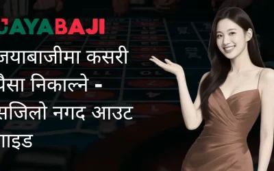 जयाबाजी नेपालमा कसरी पैसा निकाल्ने – सजिलो नगद आउट गाइड