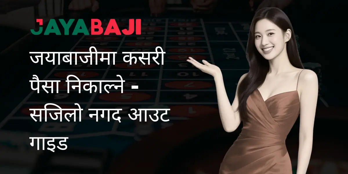 जयाबाजीमा कसरी पैसा निकाल्ने – सजिलो नगद आउट गाइड जयाबाजीमा कसरी पैसा निकाल्ने - सजिलो नगद आउट गाइड