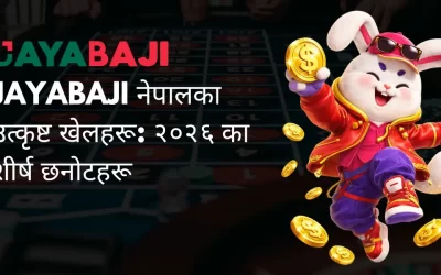 JAYABAJI नेपालका उत्कृष्ट खेलहरू: २०२६ का शीर्ष छनोटहरू
