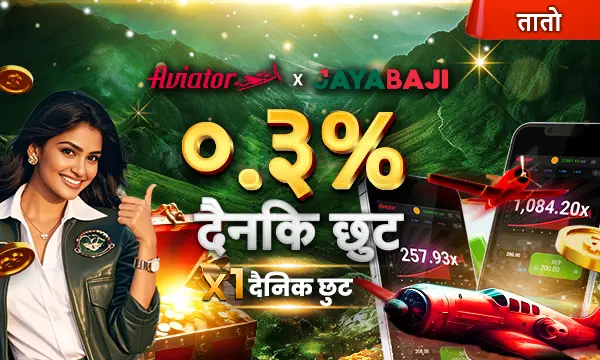 JAYABAJI - एभिएटरको साथ उच्च उडान ०.३% असीमित छुट