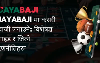 जयाबाजीमा कसरी बाजी लगाउने: विशेषज्ञ गाइड र जित्ने रणनीतिहरू