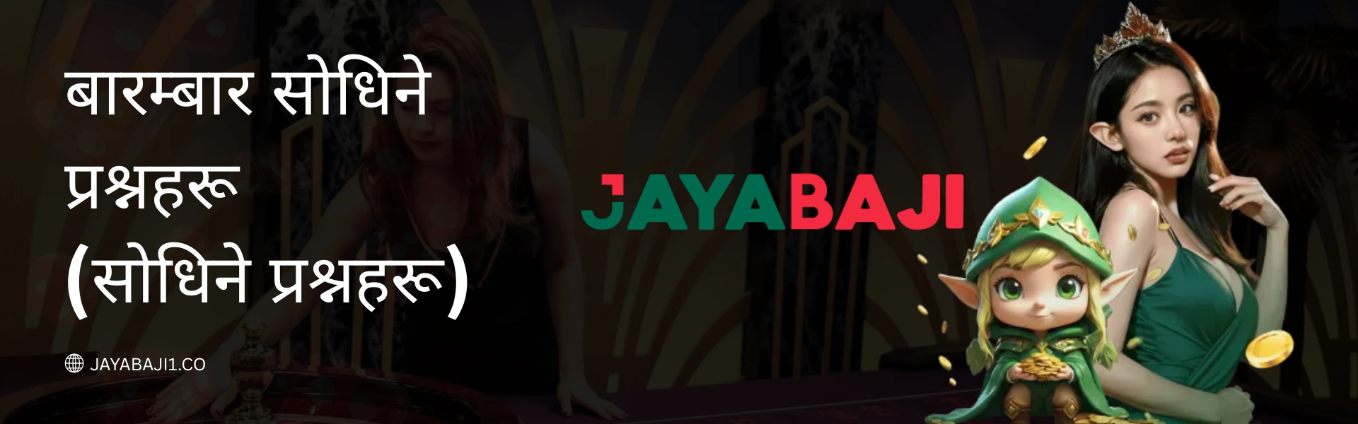 JAYABAJI नेपाल २०२६ मा सोधिने प्रश्नहरू FAQ मद्दत