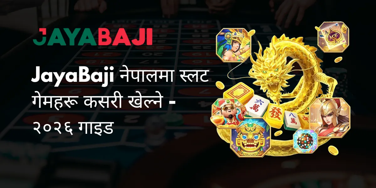 JayaBaji नेपालमा स्लट गेमहरू कसरी खेल्ने – २०२६ गाइड JayaBaji नेपालमा स्लट गेमहरू कसरी खेल्ने - २०२६ गाइड