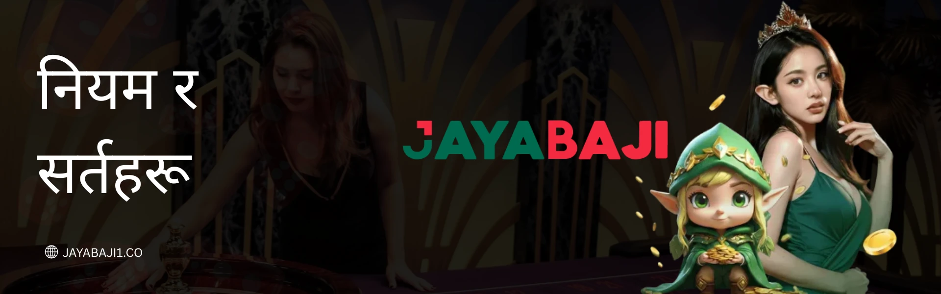 नियम र सर्तहरू - JayaBaji नेपाल खेलाडी नियमहरू