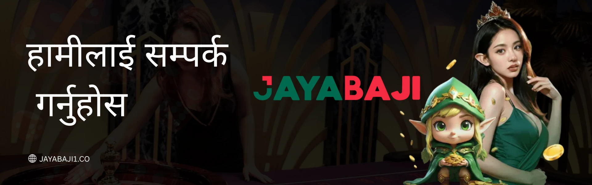 सम्पर्क गर्नुहोस् - JayaBaji नेपाल २४७ ग्राहक सहायता