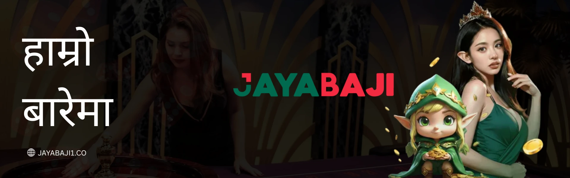 हाम्रो बारेमा - JayaBaji नेपाल अनलाइन क्यासिनो २०२६
