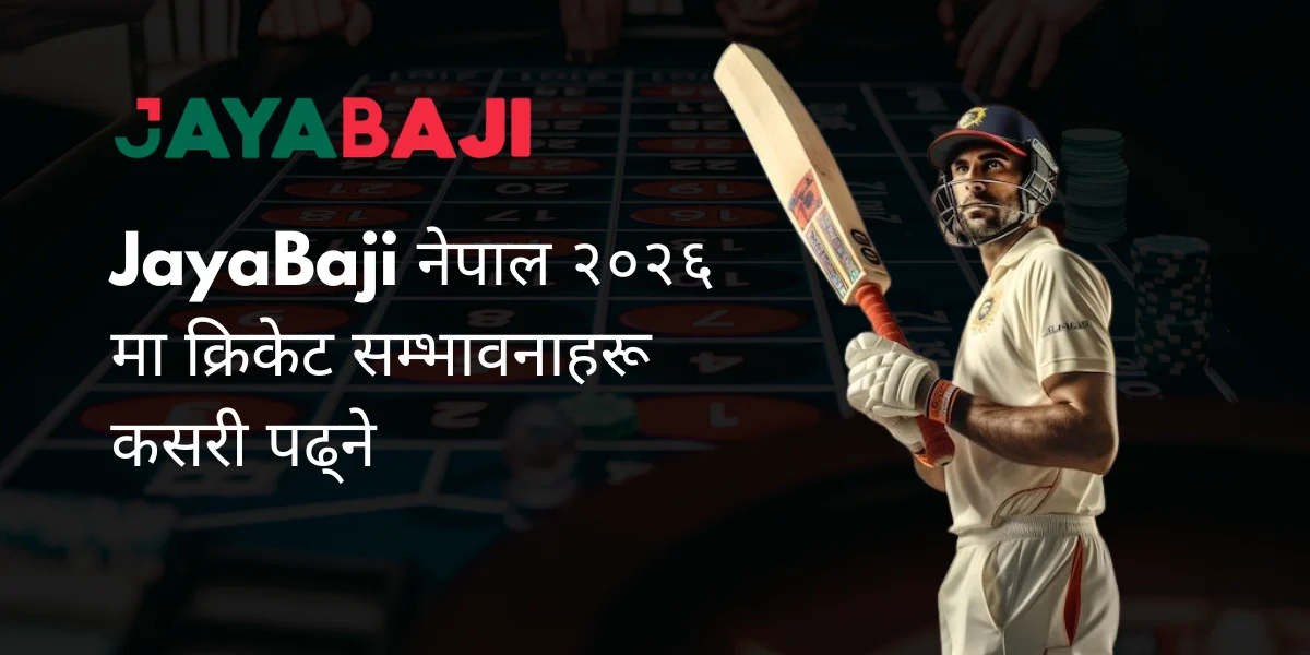 JayaBaji नेपाल २०२६ मा क्रिकेट सम्भावनाहरू कसरी पढ्ने JayaBaji नेपाल २०२६ मा क्रिकेट सम्भावनाहरू कसरी पढ्ने
